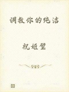 调教你的纯洁