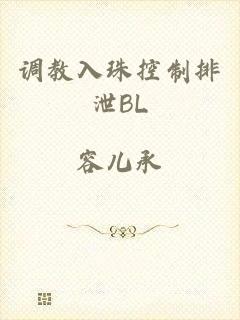 调教入珠控制排泄BL