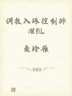 调教入珠控制排泄BL