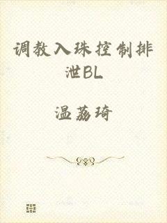 调教入珠控制排泄BL