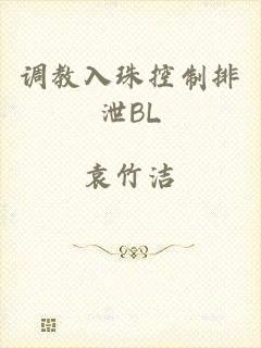 调教入珠控制排泄BL