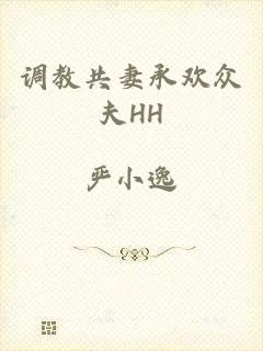 调教共妻承欢众夫HH
