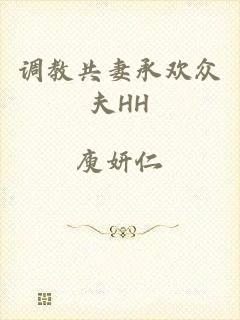 调教共妻承欢众夫HH