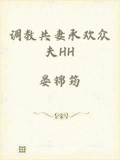 调教共妻承欢众夫HH