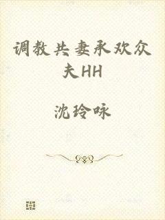 调教共妻承欢众夫HH