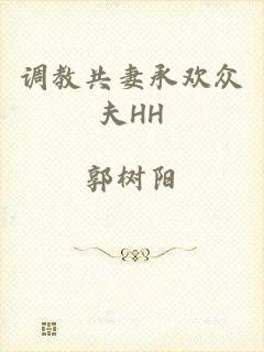 调教共妻承欢众夫HH