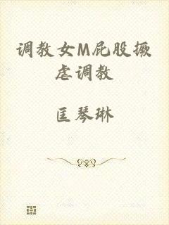 调教女M屁股撅虐调教