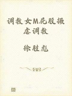 调教女M屁股撅虐调教