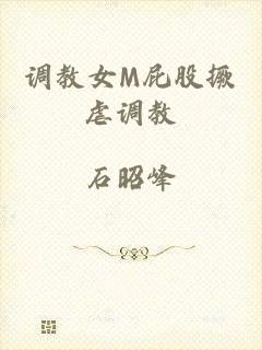 调教女M屁股撅虐调教