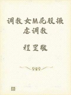 调教女M屁股撅虐调教