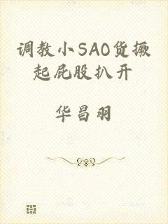 调教小SAO货撅起屁股扒开