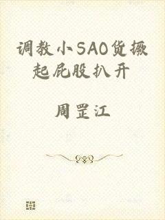 调教小SAO货撅起屁股扒开