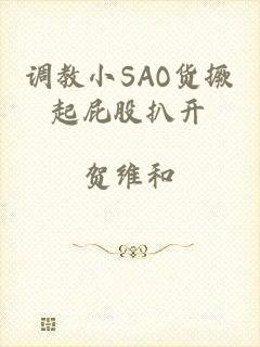 调教小SAO货撅起屁股扒开