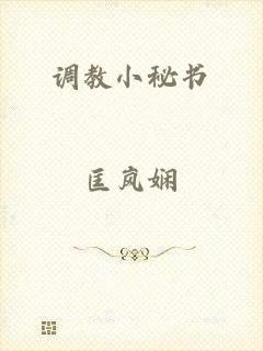 调教小秘书