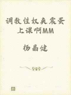 调教性奴夹震蛋上课啊MM
