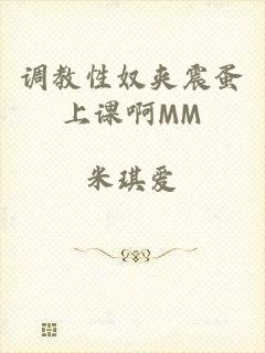 调教性奴夹震蛋上课啊MM