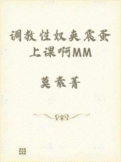 调教性奴夹震蛋上课啊MM