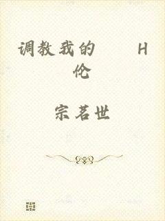 调教我的妺妺H伦