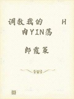 调教我的妺妺H肉YIN荡