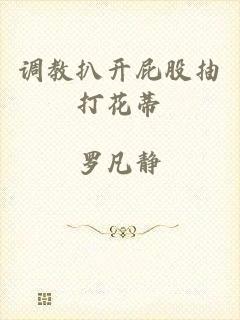 调教扒开屁股抽打花蒂