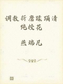 调教折磨蹂躏清纯校花