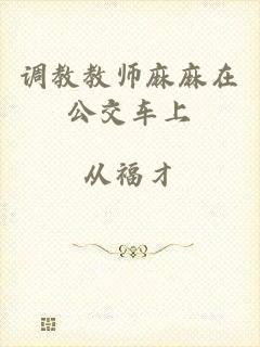调教教师麻麻在公交车上