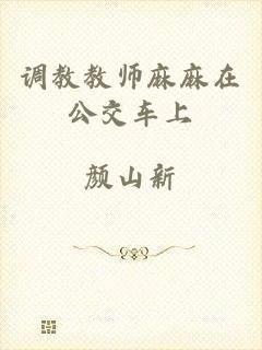 调教教师麻麻在公交车上