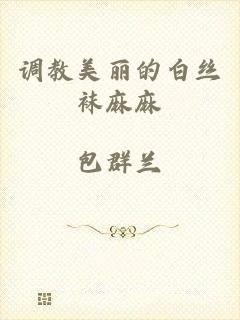 调教美丽的白丝袜麻麻