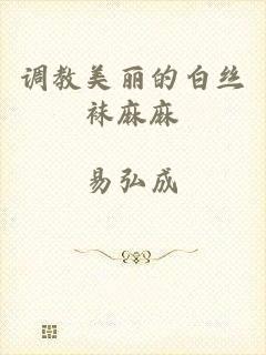 调教美丽的白丝袜麻麻