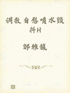 调教自慰喷水颤抖H