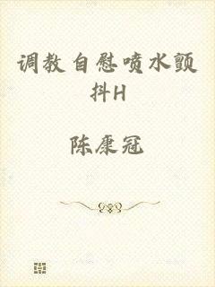 调教自慰喷水颤抖H