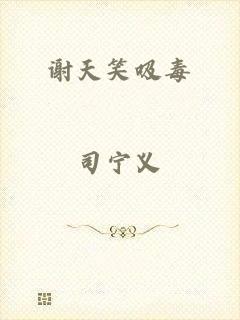 谢天笑吸毒