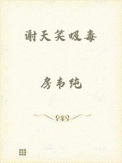 谢天笑吸毒