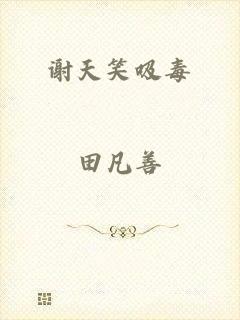 谢天笑吸毒