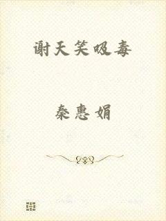 谢天笑吸毒