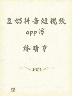 豆奶抖音短视频app污