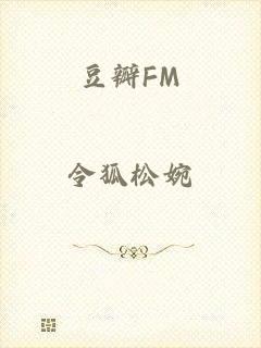 豆瓣FM