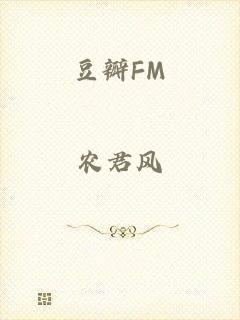 豆瓣FM