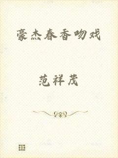 豪杰春香吻戏