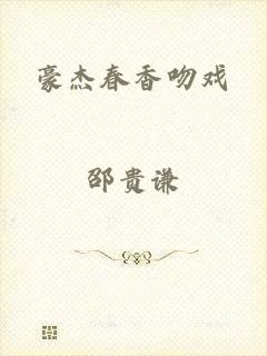 豪杰春香吻戏