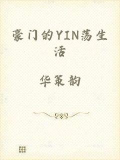 豪门的YIN荡生活