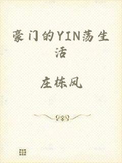 豪门的YIN荡生活