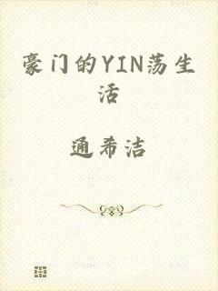 豪门的YIN荡生活