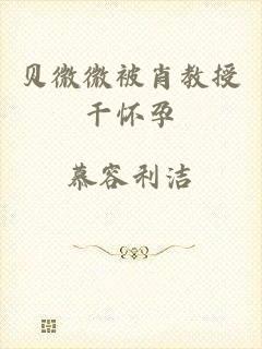 贝微微被肖教授干怀孕