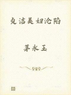 贞洁美妇沦陷