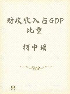 财政收入占GDP比重