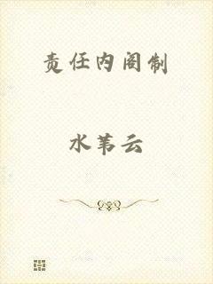 责任内阁制