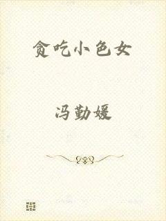 贪吃小色女