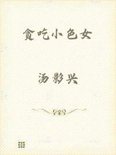 贪吃小色女