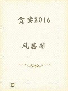 贪婪2016